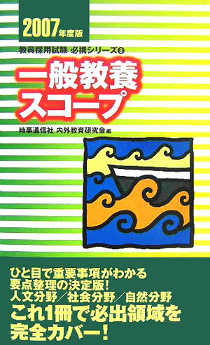 【中古】一般教養スコープ 2007年度版 /時事通信社/内外教育研究会（単行本）