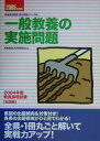 【中古】一般教養の実施問題 2005年度版/時事通信社/内外教育研究会(単行本)