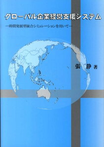 【中古】グロ-バル企業経営支援システム 時間発展型統合シミュレ-ションを用いて/時潮社/張静(単行本)