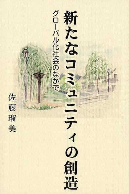 【中古】新たなコミュニティの創造 グローバル化社会のなかで/時潮社/佐藤瑠美（単行本（ソフトカバー））