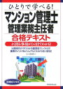 【中古】ひとりで学べる!マンション管理士・管理業務主任者合格テキスト 2006年度版/実務教育出版/小川多聞(単行本)