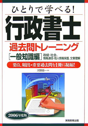【中古】ひとりで学べる！行政書士過去問トレ-ニング 2006年度版 一般知識編/実務教育出版/河野順一（単行本）