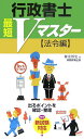 【中古】行政書士最短Vマスタ- 法令編/実務教育出版/神余博史(単行本)