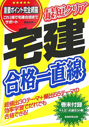 【中古】最短クリア宅建合格一直線/実務教育出版/箕輪和秀（単行本）