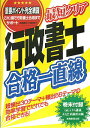 【中古】最短クリア行政書士合格一直線/実務教育出版/長瀬達也(単行本)