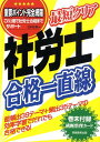 【中古】最短クリア社労士合格一直線 /実務教育出版/北村庄吾(単行本)