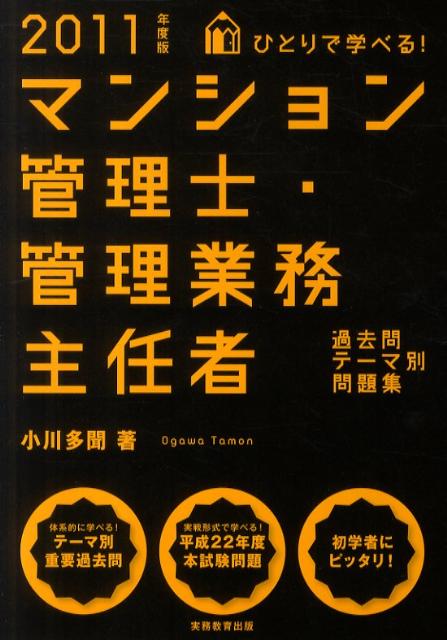 【中古】ひとりで学べる！マンション管理士・管理業務主任者過去問テ-マ別問題集 2011年度版/実務教育出版/小川多聞（単行本（ソフトカバー））
