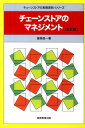 【中古】チェ-ンストアのマネジメント 新訂版/実務教育出版/渥美俊一(単行本)