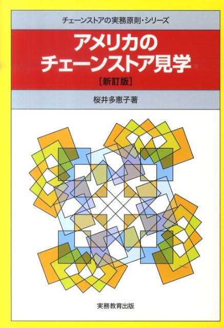 【中古】アメリカのチェ-ンストア見学 新訂版/実務教育出版/桜井多恵子（単行本）(3.0)