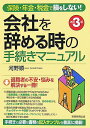 【中古】会社を辞める時の手続きマニュアル 保険・年金・税金で損をしない! 新訂3版/実務教育出版/河野順一(単行本)