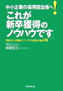【中古】中小企業の採用担当者へ!「これが新卒獲得のノウハウです」 「採用力」が確実にアップする業務の基本74 /実務教育出版/綿貫哲也(単行本)