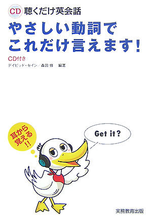 【中古】やさしい動詞でこれだけ言えます！ CD聴くだけ英会話 /実務教育出版/ディビッド・セイン（単行本）