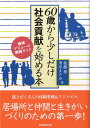 【中古】60歳から少しだけ社会貢献を始める本/実務教育出版/佐藤葉(単行本(ソフトカバー))