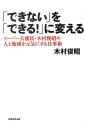 【中古】「できない」を「できる!」に変える ス-パ-公務員・木村俊昭の人と地域を元気にする仕事 /実務教育出版/木村俊昭(単行本(ソフトカバー))