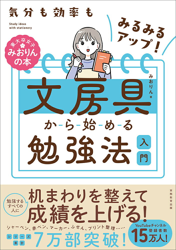 【中古】気分も効率もみるみるアップ！文房具から始める勉強法入門/実務教育出版/みおりん（単行本）
