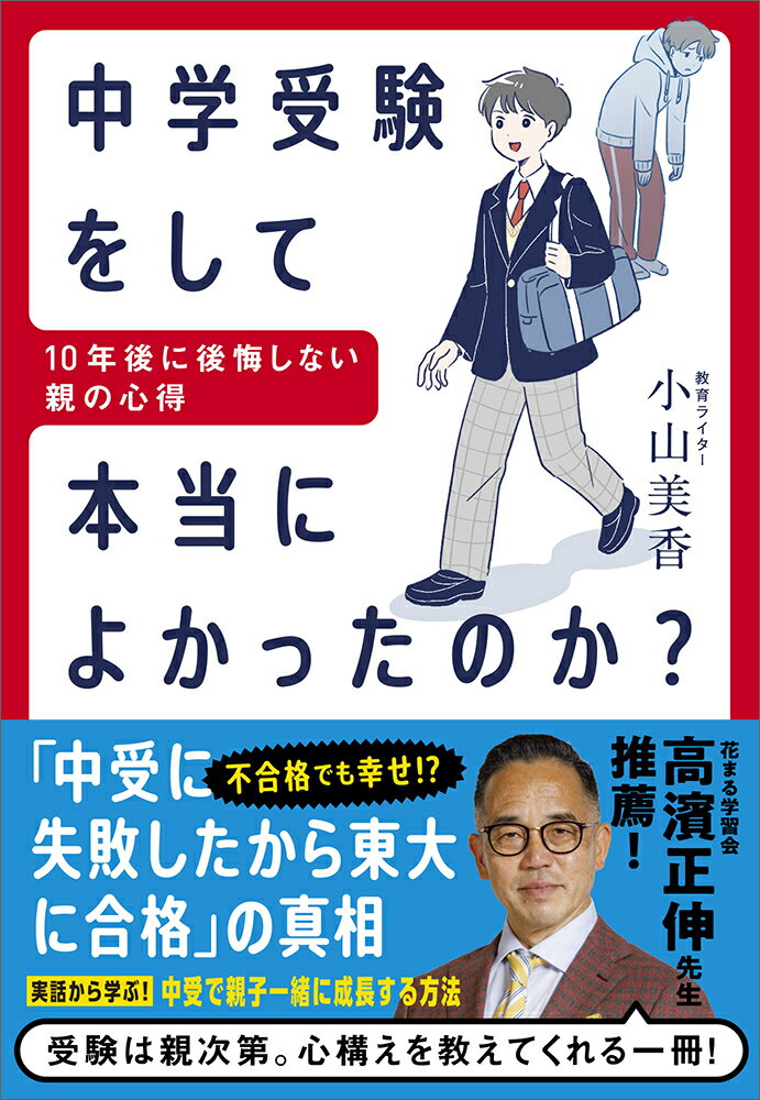 【中古】中学受験をして本当によかったのか？ 10年後に後悔しない親の心得/実務教育出版/小山美香（単行本）