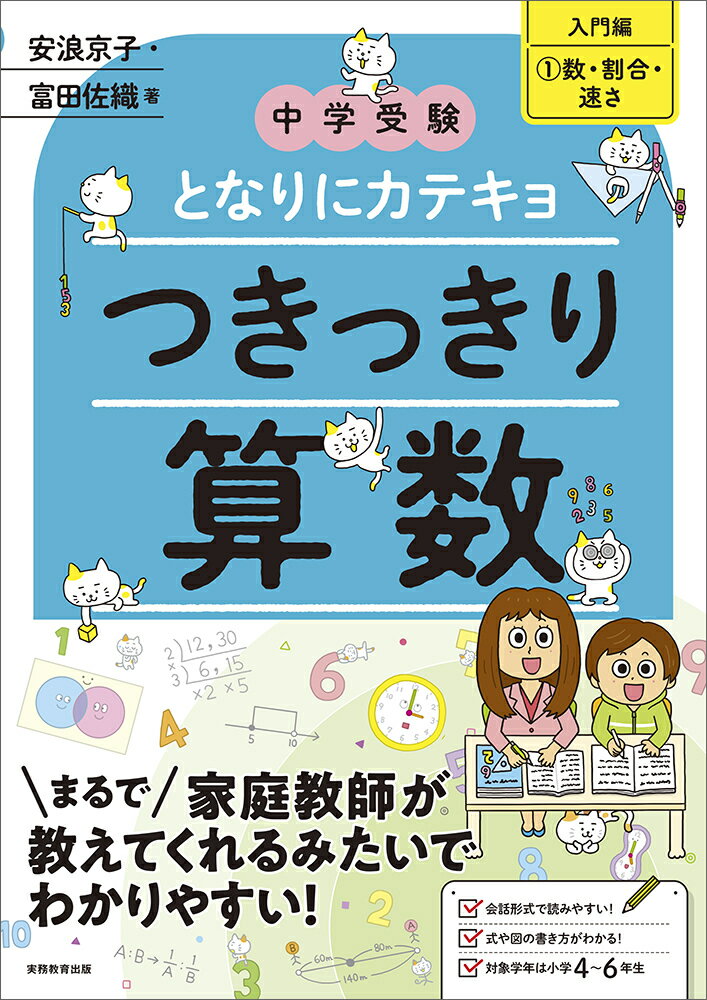 【中古】中学受験となりにカテキョつきっきり算数［入門編］ 1/実務教育出版/安浪京子（大型本）