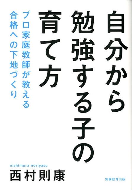 【中古】自分から勉強する子の育て方 プロ家庭教師が教える合格への下地づくり /実務教育出版/西村則康..