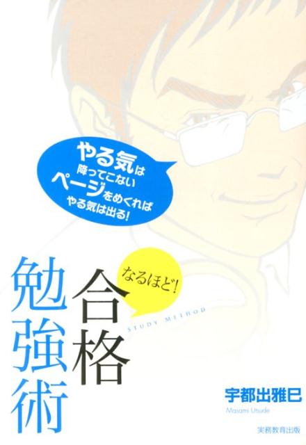 【中古】なるほど！合格勉強術 あなたの夢、かなえます /実務教育出版/宇都出雅巳（単行本）