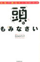 【中古】元気で長生きしたけりゃ頭をもみなさい /実務教育出版/松永みち子(単行本(ソフトカバー))
