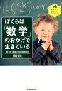 【中古】ぼくらは「数学」のおかげで生きている /実務教育出版/柳谷晃(単行本)(3)