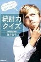 【中古】統計力クイズ そのデ-タから何が読みとれるのか? /実務教育出版/涌井良幸(単行本)