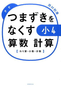 【中古】つまずきをなくす小4算数計算 わり算・小数・分数 /実務教育出版/西村則康(単行本(ソフトカバー))