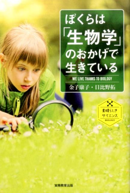 【中古】ぼくらは「生物学」のおかげで生きている /実務教育出版/金子康子（単行本）