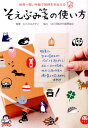 【中古】そえぶみ箋の使い方 世界一短い手紙で気持ちを伝える /実務教育出版/むらかみかずこ(単行本(ソフトカバー))