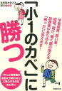 【中古】「小1のカベ」に勝つ 学童保育、習い事、宿題、遊び、働く親の抱える放課後 /実務教育出版/保育園を考える親の会(単行本(ソフトカバー))