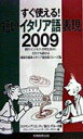 【中古】短いイタリア語表現2009 すぐ使える!/実務教育出版/エルマンノ・アリエンティ(単行本)