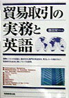 【中古】貿易取引の実務と英語/実務教育出版/藤田栄一（単行本）
