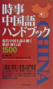 【中古】時事中国語ハンドブック 現代中国を読み解く新語・流行語1500/実務教育出版/胡逸飛(単行本)