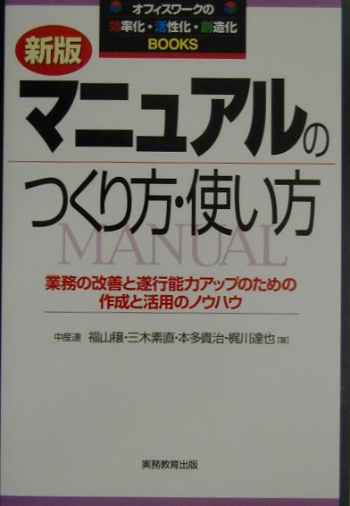 【中古】マニュアルのつくり方・使い方 業務の改善と遂行能力アップのための作成と活用のノウ 新版/実務教育出版/福山穣（単行本）