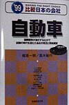 【中古】自動車 ’99年度版 /実務教育出版/梶原一明（単行本）
