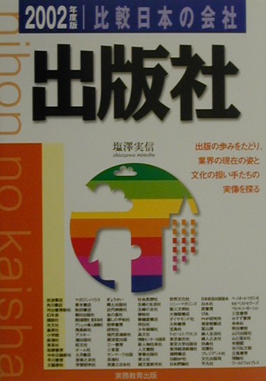 【中古】比較日本の会社　出版社 2002年度版　3 /実務教育出版/塩沢実信（単行本）