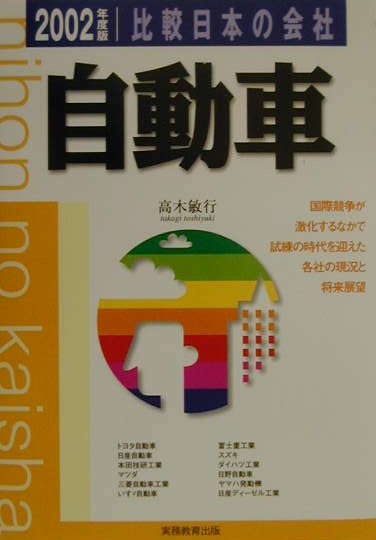 【中古】比較日本の会社　自動車 2002年度版　4/実務教育出版/高木敏行（単行本）