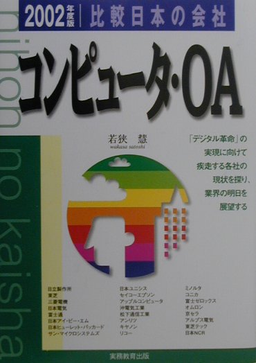 【中古】比較日本の会社　コンピュ-タ・OA 2002年度版　6/実務教育出版/若狭慧（単行本）