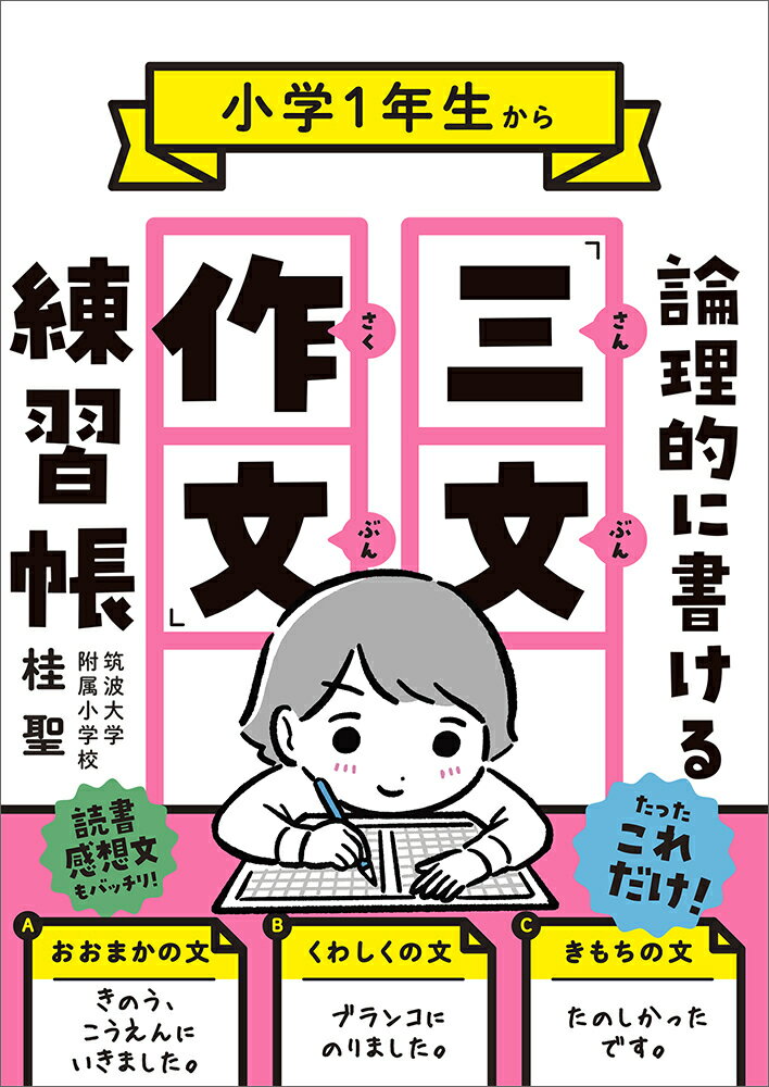 【中古】小学1年生から論理的に書ける「三文作文」練習帳 /実務教育出版/桂聖（単行本（ソフトカバー））