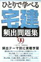 【中古】ひとりで学べる宅建頻出問題集 99/実務教育出版/小川多聞(単行本)