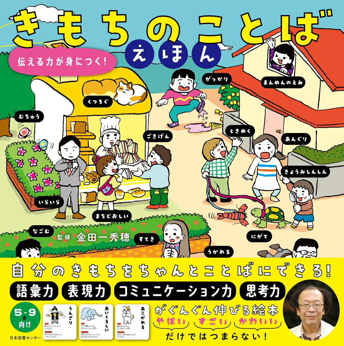 【中古】きもちのことばえほん: 伝える力が身につく