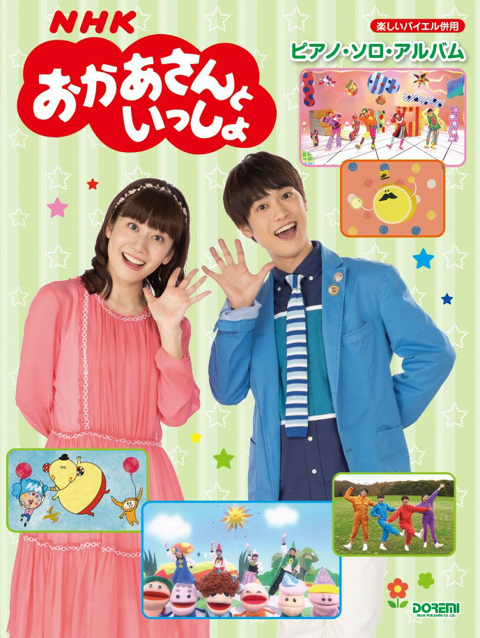 NHKおかあさんといっしょ／ピアノ・ソロ・アルバム /ドレミ楽譜出版社（楽譜）