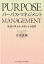 【中古】パーパス・マネジメント 社員の幸せを大切にする経営 /クロスメディア・パブリッシング/丹羽真理(単行本(ソフトカバー))