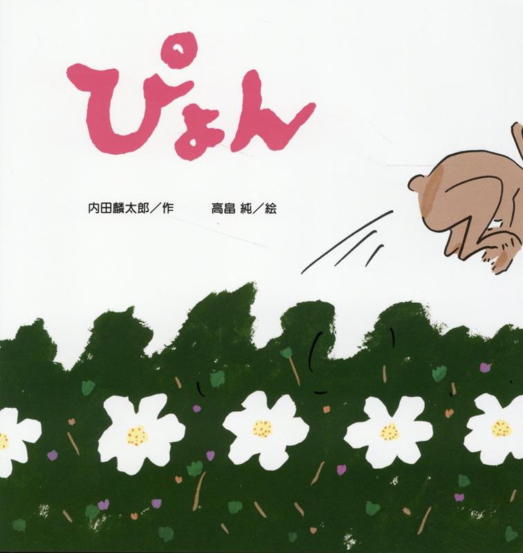 图画书 - 【中古】ぴょん /金の星社/内田麟太郎（大型本）