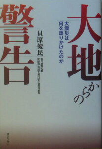 【中古】大地からの警告 大震災は何を語りかけたのか/ぎょうせい/貝原俊民(単行本)