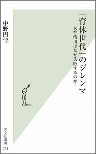 【中古】「育休世代」のジレンマ 女性活用はなぜ失敗するのか？ /光文社/中野円佳（新書）