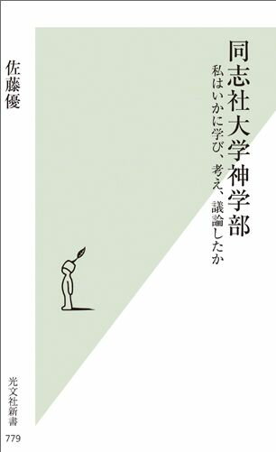 【中古】同志社大学神学部 私はいかに学び、考え、議論したか /光文社/佐藤優（新書）