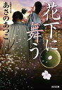 【中古】花下に舞う 長編時代小説 /光文社/あさのあつこ(文庫)