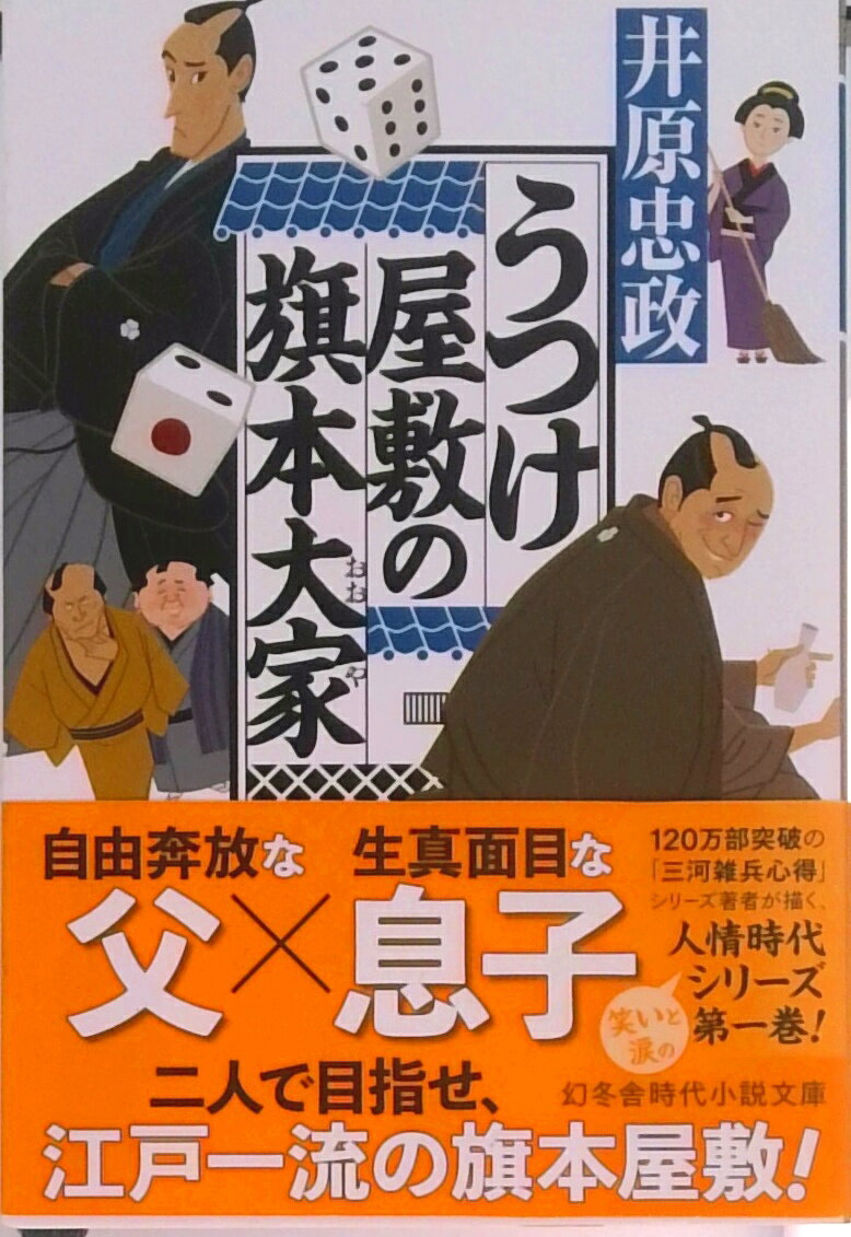 【中古】うつけ屋敷の旗本大家 /幻冬舎/井原忠政（文庫）