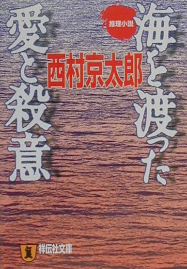 【中古】海を渡った愛と殺意 推理小説 /祥伝社/西村京太郎（文庫）